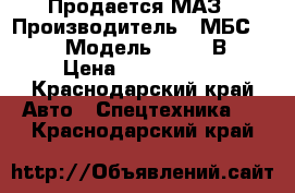 Продается МАЗ › Производитель ­ МБС 3401 › Модель ­ 5550 В2 › Цена ­ 1 950 000 - Краснодарский край Авто » Спецтехника   . Краснодарский край